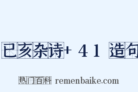 已亥杂诗+41造句是什么意思的图片